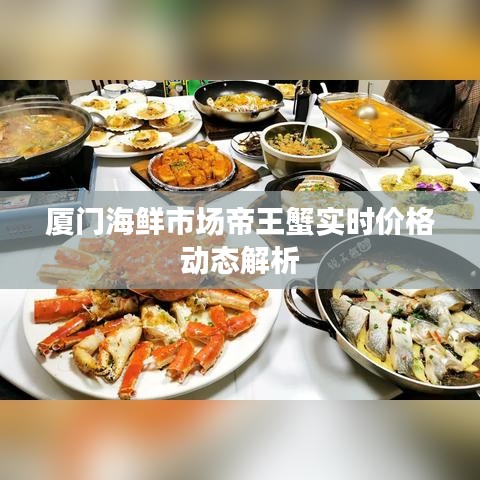 厦门海鲜市场帝王蟹实时价格动态解析