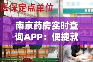 南京药房实时查询APP：便捷就医，轻松找药