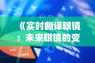 《实时翻译眼镜：未来眼镜的变革与创新》