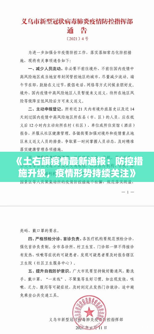 《土右旗疫情最新通报：防控措施升级，疫情形势持续关注》