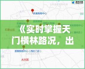 《实时掌握天门横林路况，出行无忧尽在天门横林路况实时查询》