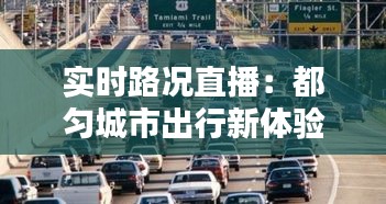 实时路况直播：都匀城市出行新体验