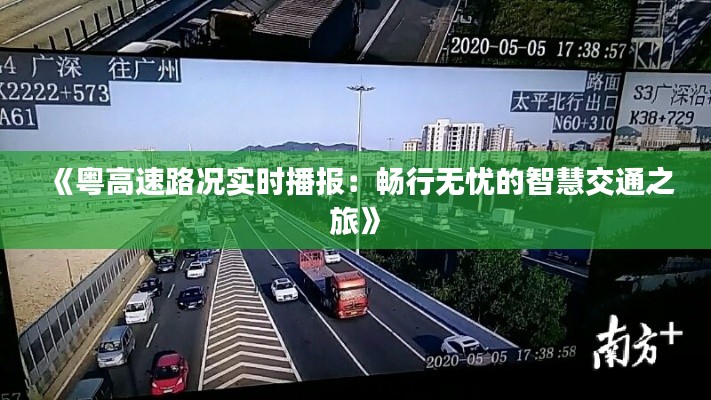 《粤高速路况实时播报：畅行无忧的智慧交通之旅》