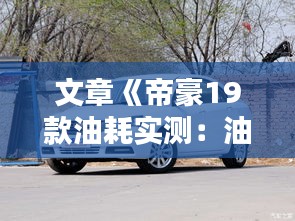 文章《帝豪19款油耗实测：油耗表现如何？》