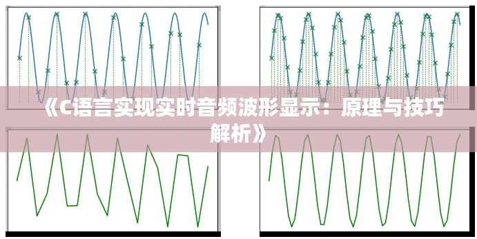 《C语言实现实时音频波形显示：原理与技巧解析》