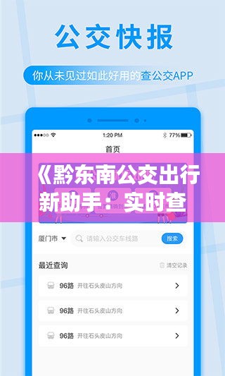 《黔东南公交出行新助手：实时查询APP便捷出行》