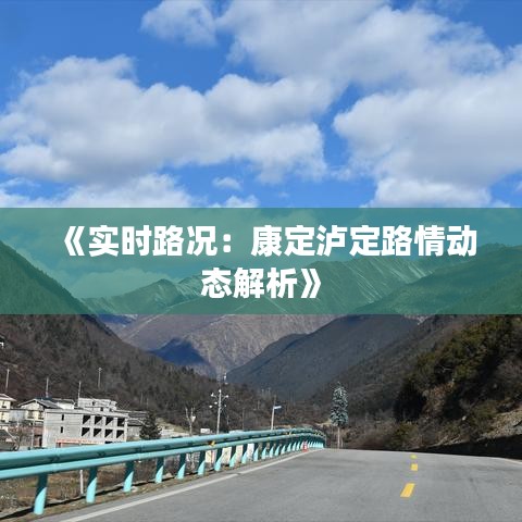 《实时路况：康定泸定路情动态解析》