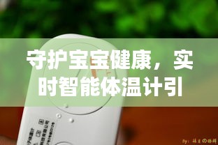 守护宝宝健康，实时智能体温计引领育儿新潮流