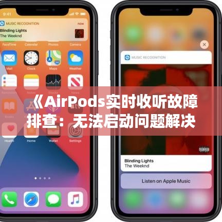 《AirPods实时收听故障排查：无法启动问题解决指南》