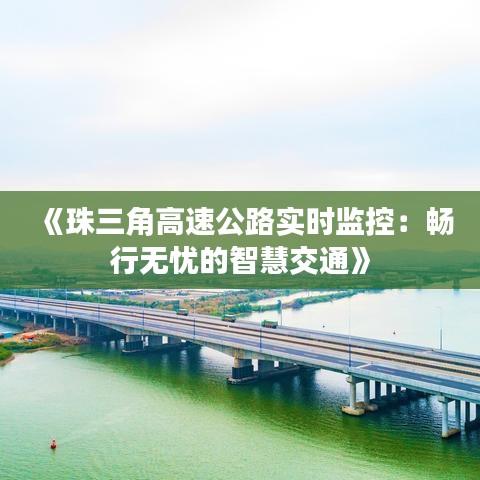 《珠三角高速公路实时监控：畅行无忧的智慧交通》