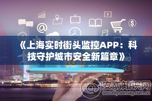 《上海实时街头监控APP：科技守护城市安全新篇章》