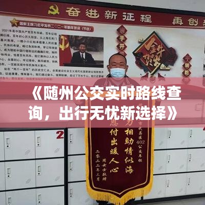 《随州公交实时路线查询，出行无忧新选择》