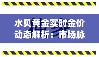 水贝黄金实时金价动态解析：市场脉搏与投资策略