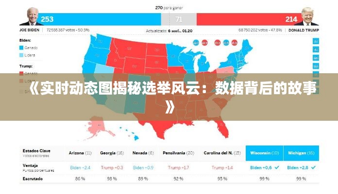《实时动态图揭秘选举风云：数据背后的故事》