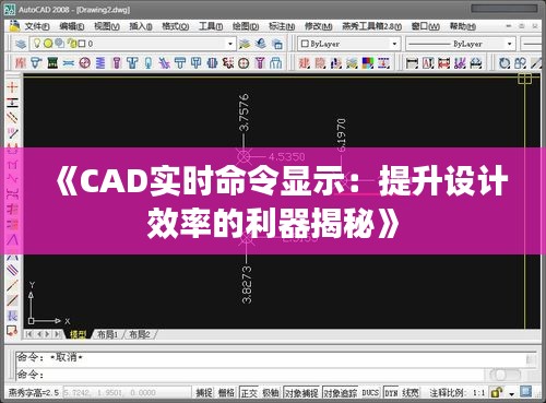 《CAD实时命令显示：提升设计效率的利器揭秘》