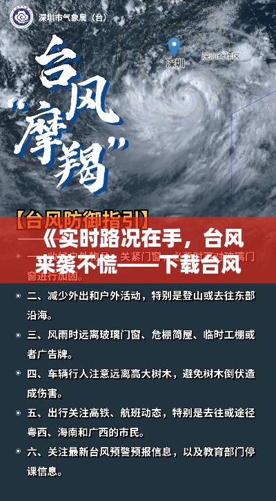 《实时路况在手，台风来袭不慌——下载台风实时路况指南》