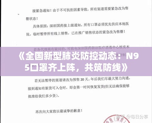 《全国新型肺炎防控动态：N95口罩齐上阵，共筑防线》