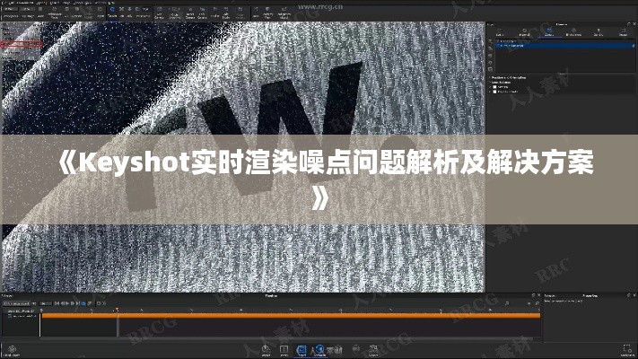 《Keyshot实时渲染噪点问题解析及解决方案》