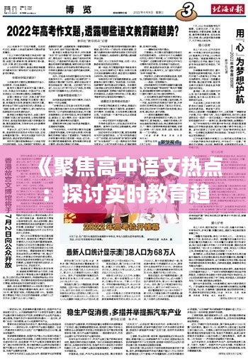 《聚焦高中语文热点：探讨实时教育趋势与挑战》