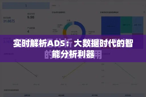 实时解析ADS：大数据时代的智能分析利器