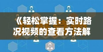 《轻松掌握：实时路况视频的查看方法解析》