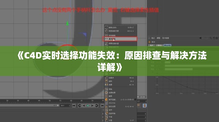 《C4D实时选择功能失效：原因排查与解决方法详解》