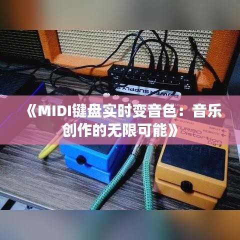 《MIDI键盘实时变音色：音乐创作的无限可能》