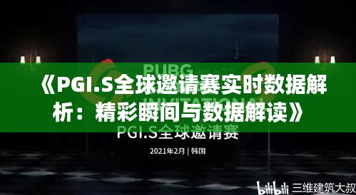 《PGI.S全球邀请赛实时数据解析：精彩瞬间与数据解读》