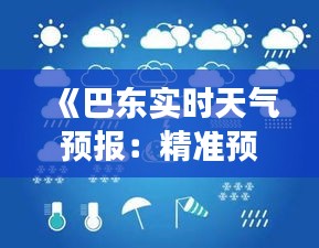 《巴东实时天气预报：精准预报，助您掌握天气变化》