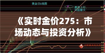 《实时金价275：市场动态与投资分析》