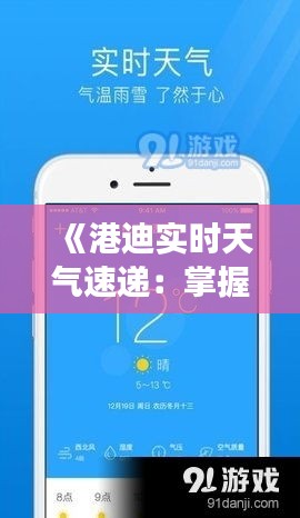 《港迪实时天气速递：掌握即时气象信息，畅享无忧出行》