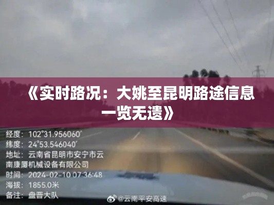 《实时路况：大姚至昆明路途信息一览无遗》