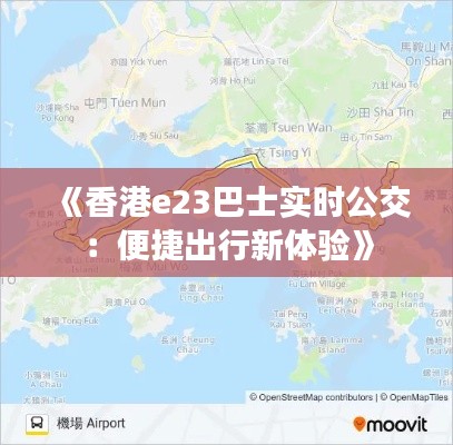 《香港e23巴士实时公交：便捷出行新体验》