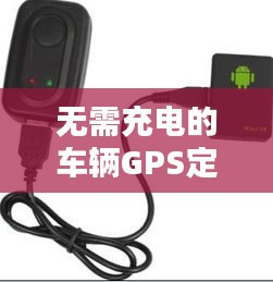 无需充电的车辆GPS定位器：实时追踪，省心无忧