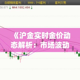 《沪金实时金价动态解析：市场波动下的投资指南》