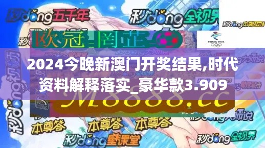 2024今晚新澳门开奖结果,时代资料解释落实_豪华款3.909