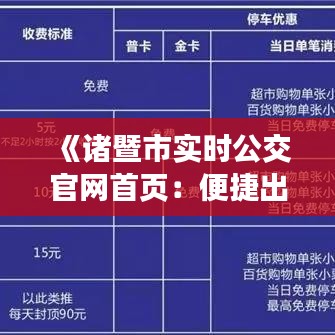 《诸暨市实时公交官网首页：便捷出行，智慧交通新体验》