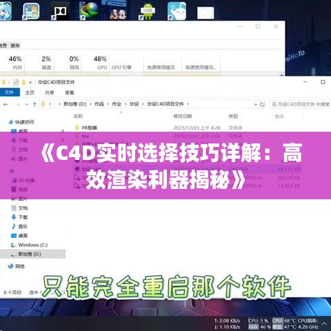 《C4D实时选择技巧详解：高效渲染利器揭秘》