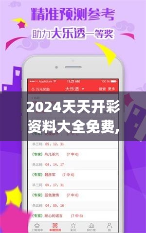 2024天天开彩资料大全免费,最佳精选解释落实_set8.243