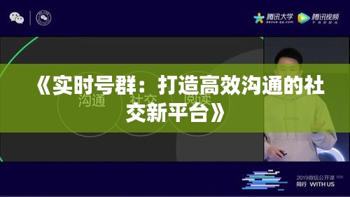 《实时号群：打造高效沟通的社交新平台》