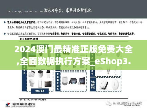 2024澳门最精准正版免费大全,全面数据执行方案_eShop3.625