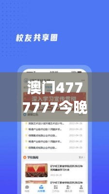 澳门4777777今晚开奖查询,探索与解析_网页版2.930