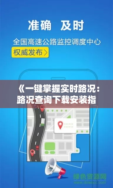 《一键掌握实时路况：路况查询下载安装指南》