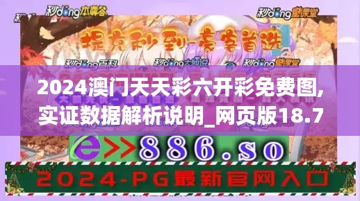 2024澳门天天彩六开彩免费图,实证数据解析说明_网页版18.764