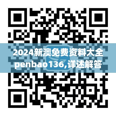 2024新澳免费资料大全penbao136,详述解答解释落实_苹果7.867