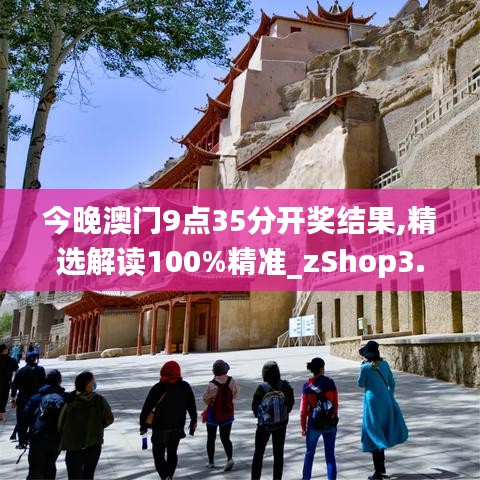 今晚澳门9点35分开奖结果,精选解读100%精准_zShop3.492