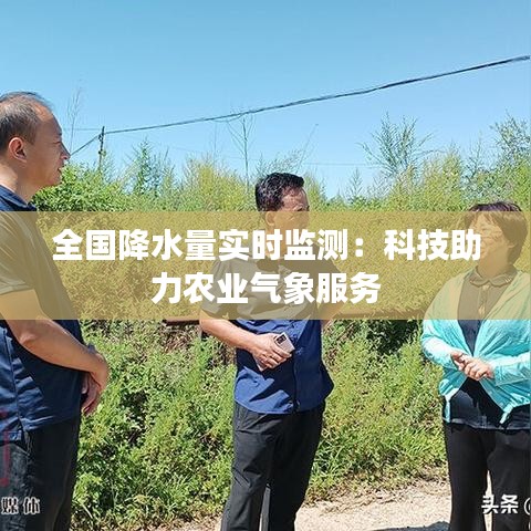 全国降水量实时监测：科技助力农业气象服务