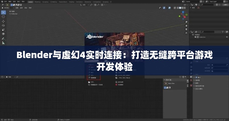 Blender与虚幻4实时连接：打造无缝跨平台游戏开发体验