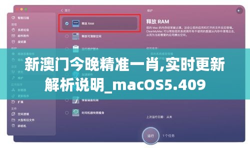 新澳门今晚精准一肖,实时更新解析说明_macOS5.409