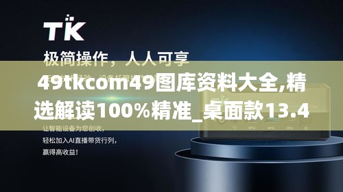 49tkcom49图库资料大全,精选解读100%精准_桌面款13.450